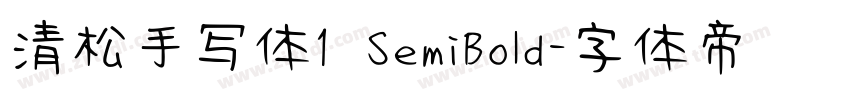 清松手写体1 SemiBold字体转换